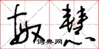 刘少英敏慧草书怎么写