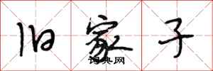段相林旧家子行书怎么写