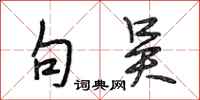 段相林句吴行书怎么写