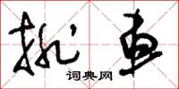 刘少英排车草书怎么写