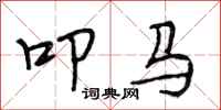 段相林叩马行书怎么写