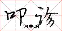段相林叩诊行书怎么写