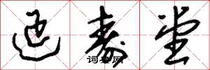 刘少英延寿堂草书怎么写