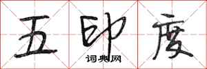 段相林五印度行书怎么写