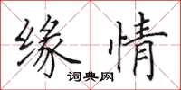 田英章缘情楷书怎么写