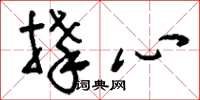 刘少英捧心草书怎么写