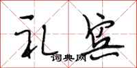 段相林礼宾行书怎么写
