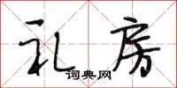 段相林礼房行书怎么写