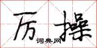 段相林厉操行书怎么写