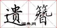 田英章遗簪楷书怎么写