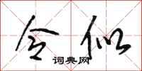 段相林令似行书怎么写