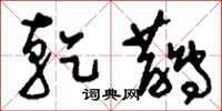 刘少英乾鹊草书怎么写