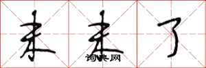 段相林末末了行书怎么写