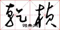 刘少英乾桢草书怎么写