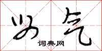 段相林母气行书怎么写