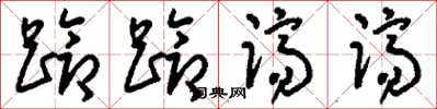 刘少英跄跄跻跻草书怎么写