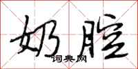 段相林奶腔行书怎么写