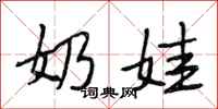 段相林奶娃行书怎么写