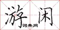 田英章游闲楷书怎么写