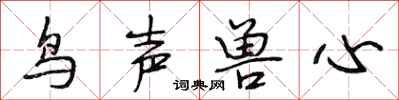 段相林鸟声兽心行书怎么写