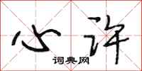 段相林心许行书怎么写