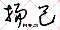 刘少英扬己草书怎么写
