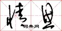 刘少英情思草书怎么写