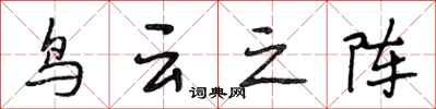 段相林鸟云之阵行书怎么写
