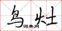 段相林鸟灶行书怎么写