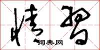 刘少英情习草书怎么写