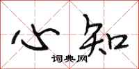 段相林心知行书怎么写