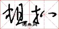 刘少英蛆扒草书怎么写