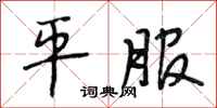 段相林平服行书怎么写