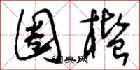刘少英圈槛草书怎么写