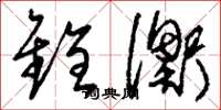 刘少英铨衡草书怎么写