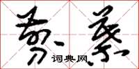 刘少英剪叶草书怎么写