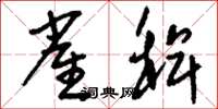 刘少英雀稗草书怎么写