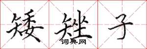 田英章矮矬子楷书怎么写