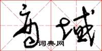 刘少英商域草书怎么写