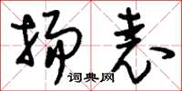 刘少英扬表草书怎么写