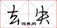 段相林去失行书怎么写