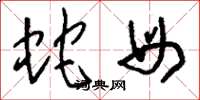 刘少英蛇母草书怎么写