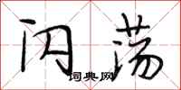 段相林闪荡行书怎么写