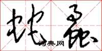 刘少英蛇蟊草书怎么写