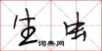 段相林生虫行书怎么写