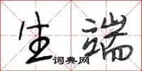 段相林生端行书怎么写