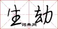 段相林生劫行书怎么写