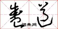 刘少英盛道草书怎么写
