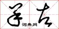 刘少英羊左草书怎么写