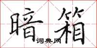 田英章暗箱楷书怎么写